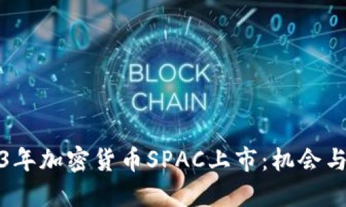 2023年加密货币SPAC上市：机会与挑战