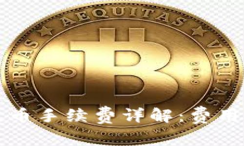 TP钱包提币和充币手续费详解：费用结构与操作指南