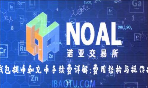 TP钱包提币和充币手续费详解：费用结构与操作指南