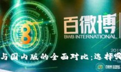  TP钱包国际版与国内版的