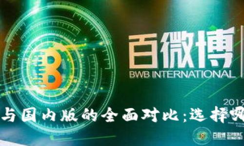  TP钱包国际版与国内版的全面对比：选择哪一款更适合你？
