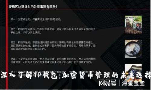 深入了解TP钱包：加密货币管理的未来选择