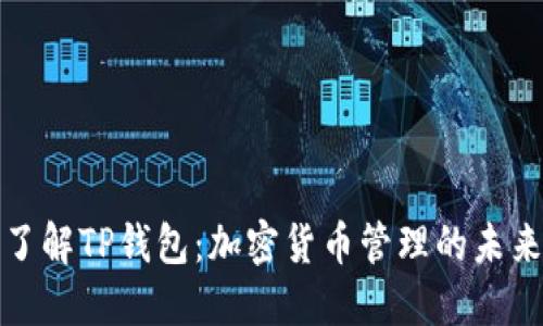 深入了解TP钱包：加密货币管理的未来选择