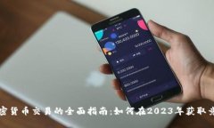 机构加密货币交易的全面