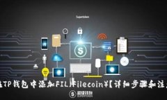 优质如何在TP钱包中添加