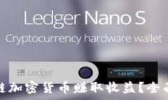   如何通过区块链加密货币