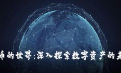 加密货币的世界：深入探