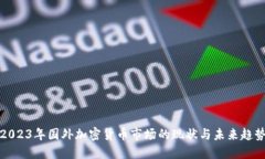 2023年国外加密货币市场的