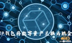 如何通过TP钱包将数字资产