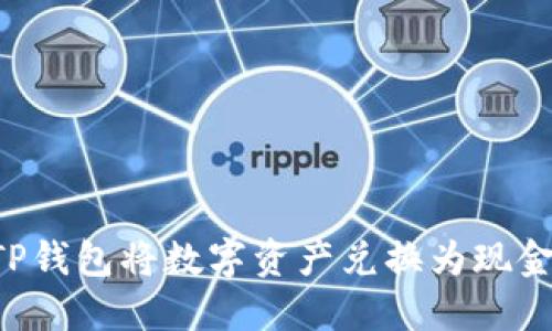 如何通过TP钱包将数字资产兑换为现金：详细指南