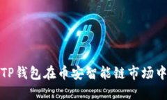如何利用TP钱包在币安智能