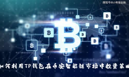 如何利用TP钱包在币安智能链市场中投资策略