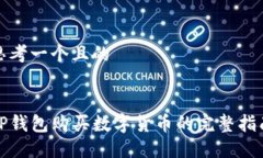 思考一个且的  TP钱包购买