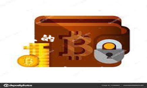 思考一个且的

  
TP钱包购买数字货币的完整指南