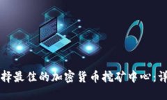 如何选择最佳的加密货币