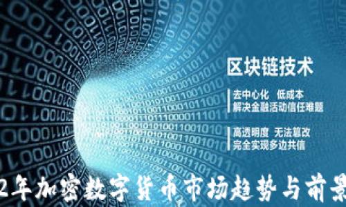 
2022年加密数字货币市场趋势与前景分析