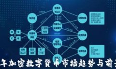 2022年加密数字货币市场趋