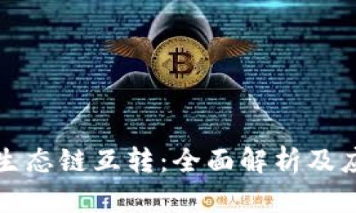 TP钱包生态链互转：全面解析及应用指导