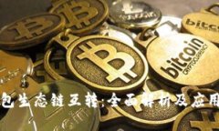 TP钱包生态链互转：全面解
