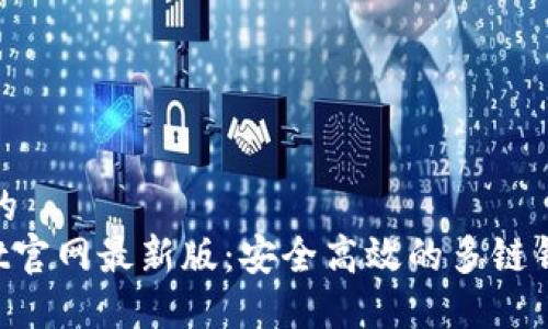 思考一个且的  
TokenPocket官网最新版：安全高效的多链钱包解决方案