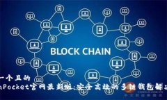 思考一个且的  TokenPocket官