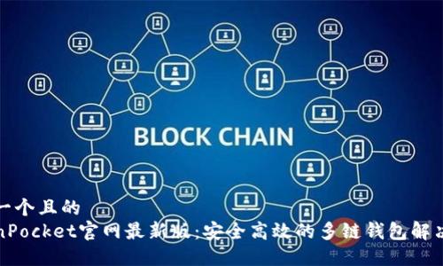 思考一个且的  
TokenPocket官网最新版：安全高效的多链钱包解决方案
