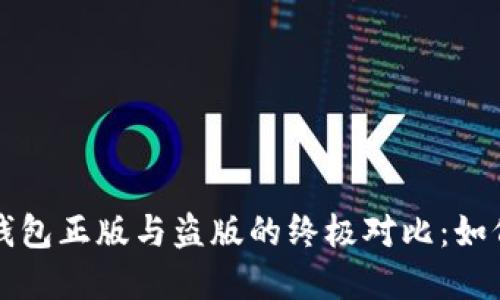 优质 苹果TP钱包正版与盗版的终极对比：如何识别和选择？