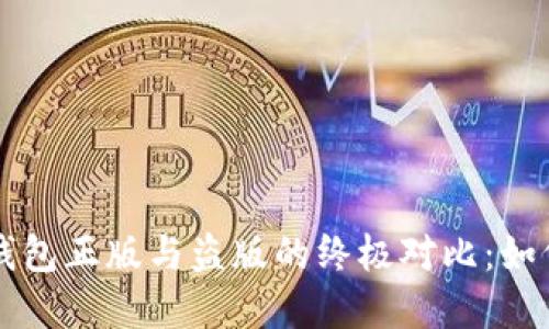 优质 苹果TP钱包正版与盗版的终极对比：如何识别和选择？