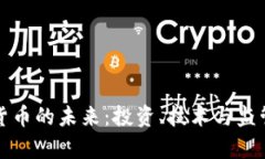 加密货币的未来：投资、