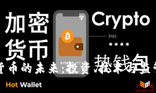 加密货币的未来：投资、技术与监管分析