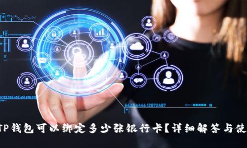 优质 TP钱包可以绑定多少张银行卡？详细解答与使用指南