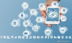 优质 TP钱包可以绑定多少