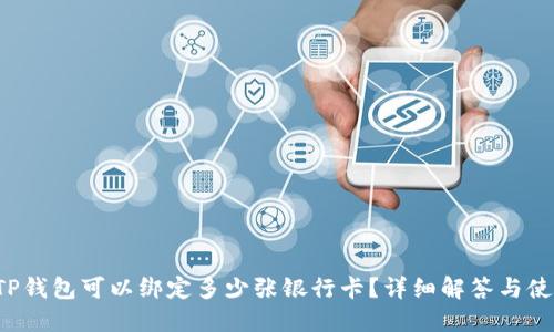 优质 TP钱包可以绑定多少张银行卡？详细解答与使用指南