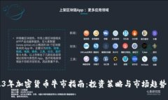2023年加密货币牛市指南：