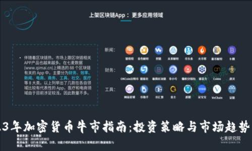 2023年加密货币牛市指南：投资策略与市场趋势分析