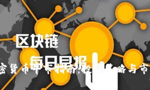 2023年加密货币牛市指南：投资策略与市场趋势分析