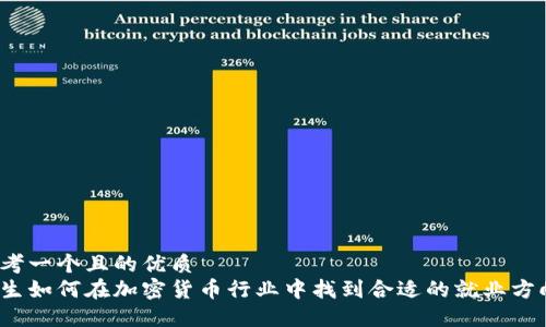 思考一个且的优质  
女生如何在加密货币行业中找到合适的就业方向？