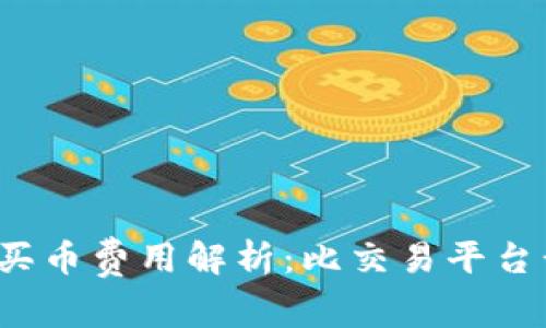TP钱包买币费用解析：比交易平台贵多少？
