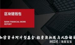 加密货币对冲型基金：投