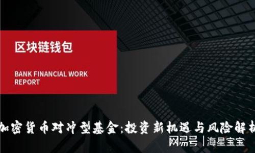 加密货币对冲型基金：投资新机遇与风险解析