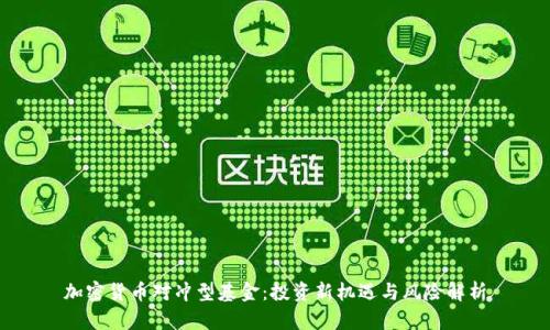 加密货币对冲型基金：投资新机遇与风险解析