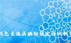 TP钱包主流区块链稳定性比