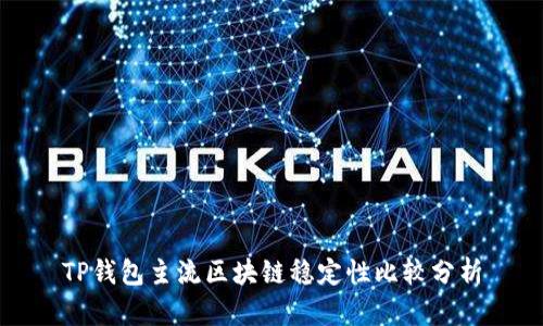 TP钱包主流区块链稳定性比较分析