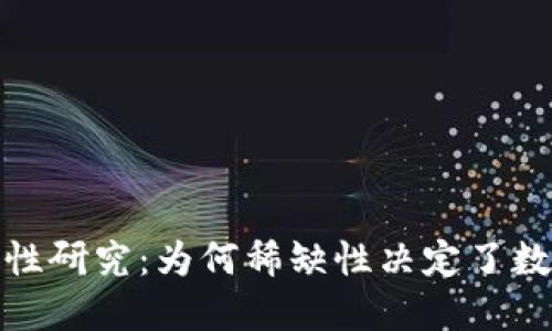 加密货币稀缺性研究：为何稀缺性决定了数字资产的价值
