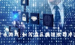 小伙玩加密货币游戏：如