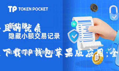 思考一个且的优质

如何快速下载TP钱包苹果版应用：全步骤指南
