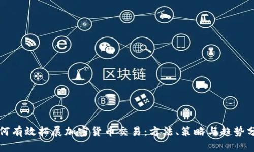 如何有效拓展加密货币交易：方法、策略与趋势分析