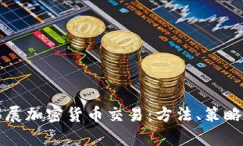 如何有效拓展加密货币交易：方法、策略与趋势分析