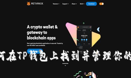  如何在TP钱包上找到并管理你的NFT