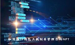  如何在TP钱包上找到并管